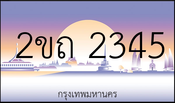 2ขถ 2345